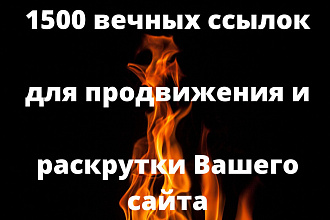 Размещу около 1500 анкорных и безанкорных ссылок на Ваш сайт