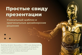 Простые, но очень оригинальные презентации с уникальным шаблоном