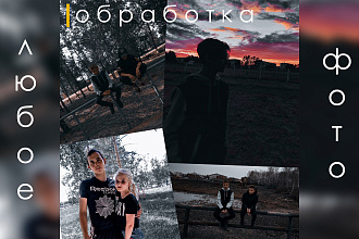 Обработаю фотографию, цветокоррекция, улучшение качества