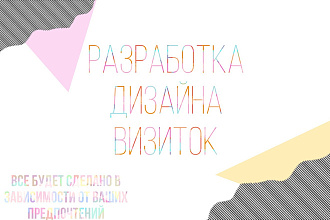 Разработка дизайна визиток