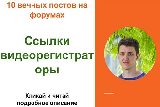 Вечные форумные ссылки виедорегистратор. Посты на форумах, комментарии