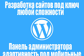 Сделаю сайт любой сложности на CMS Wordpress