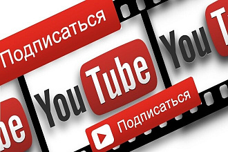 Подписки и подписчики Youtube