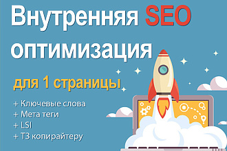 Внутренняя оптимизация страницы сайта