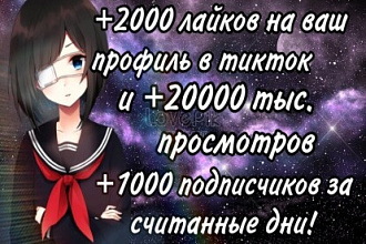 Живые лайки, просмотры и подписчики в тик ток