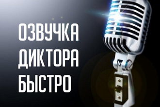 Озвучу текст для телефонного приветствия, рекламного ролика