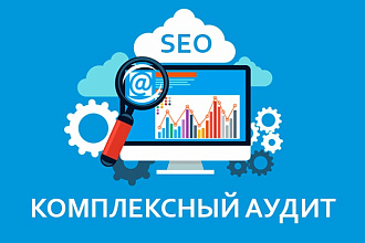 Комплексный SEO аудит вашего сайта