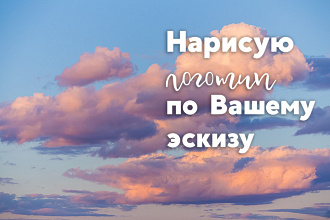 Нарисую логотип недорого