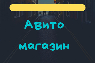 Авито магазин