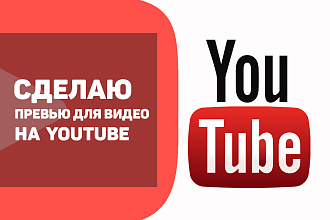 Превью для видео на YouTube
