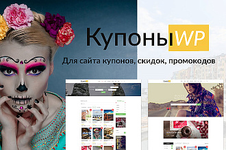 CouponHut - Шаблон WordPress для сайта купонов, скидок, промокодов