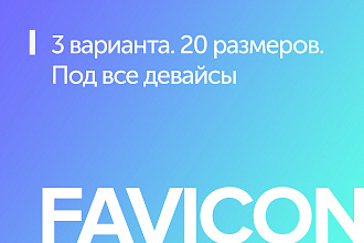 3 варианта favicon. 20 размеров. Под все устройства и браузеры
