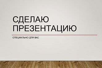 Презентации для вас