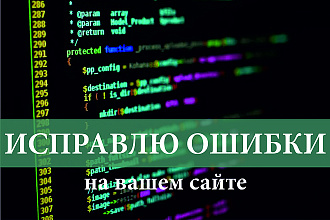 Исправлю ошибки на вашем сайте