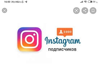 Подписчиков для Инстаграма дешевле чем других