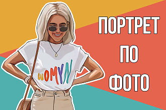 Цифровая иллюстрация по фото