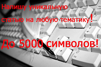 Напишу любую статью до 5000 символов