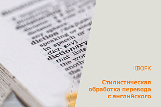 Стилистическая обработка перевода с английского