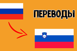 Перевод Со Словенского на русский и на оборот