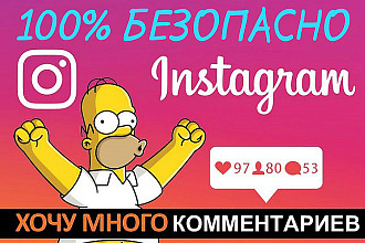 Комментарии в Instagram