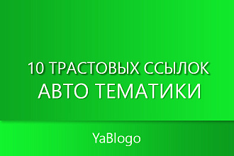 10 трастовых ссылок авто тематики