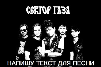 Напишу текст для песни в стиле Сектор Газа