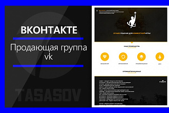 Продающая группа ВКонтакте