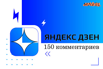 150 комментариев Яндекс Дзен