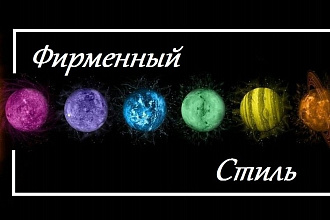 Фирменный стиль