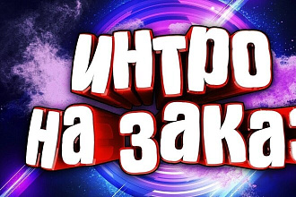 Сделаю интро для ютюба