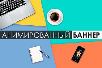Уникальные продающие баннеры с анимацией