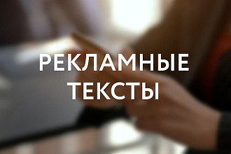 Работающий рекламный текст