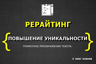 Ручной качественный рерайт текстов, до 5000 знаков
