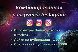 Комбо. 1 000 просмотров Stories + 1 000 лайков + 3 000 сохранений