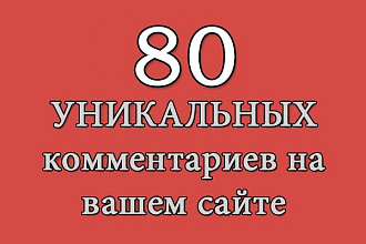 На ваш сайт 80 развернутых, уникальных комментариев