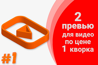 Создам 2 кликабельных превью для вашего канала