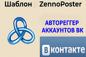 Авторегер аккаунтов ВК Зеннопостер шаблон