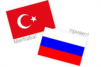 Перевод с турецкого на русский и наоборот