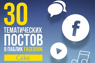 30 тематических постов в паблик Facebook