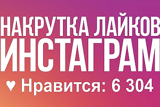 2000+ лайков на фото в Инстаграм, Instagram. живые
