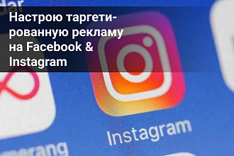 Качественно настрою таргетированную рекламу в Инстаграм и Фейсбук
