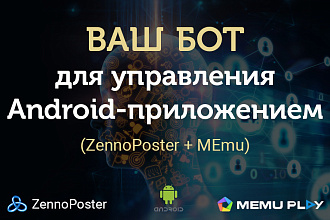 Создаю ботов для Android приложений. ZennoPoster, MEmu