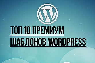 Топ 10 Шаблонов для WordPress