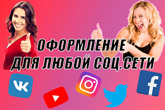 Оформление ДЛЯ ЛЮБОЙ СОЦ. СЕТИ