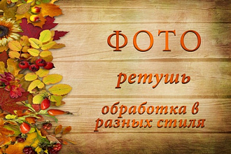 Ретушь 10 фото