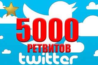 Твиттер ретвиты 5000