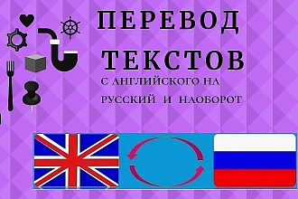 Качественно переведу текст с английского на русский и наоборот
