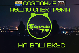 Создание аудио спектрума на ваш выбор