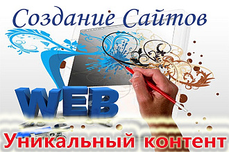 Создам сайт с уникальным контентом на Wordpress