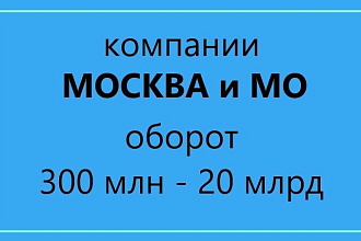 БАЗА компаний с оборотом от 300 млн до 20 млрд, москва и МО